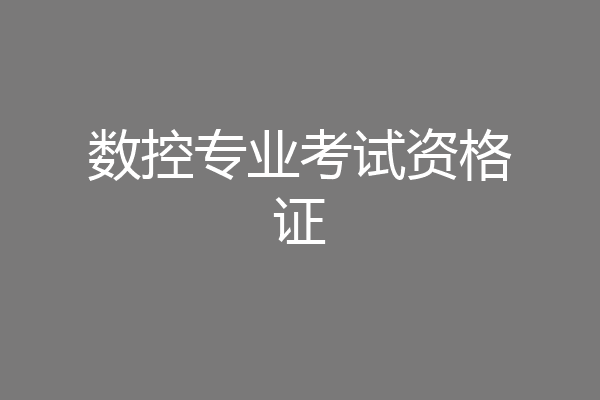 数控专业考试资格证
