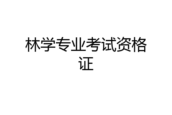 林学专业考试资格证