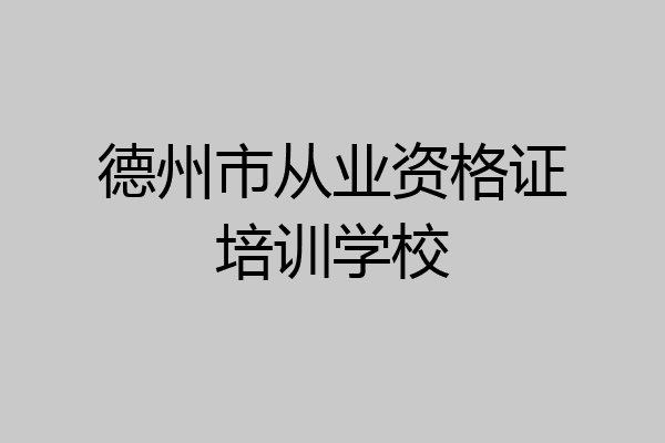 德州市从业资格证培训学校