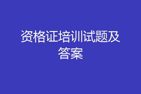 资格证培训试题及答案