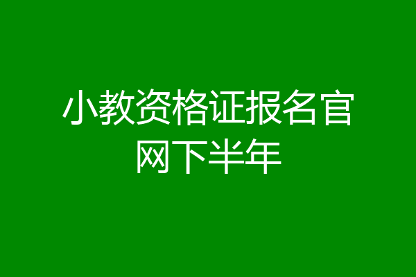 小教资格证报名官网下半年