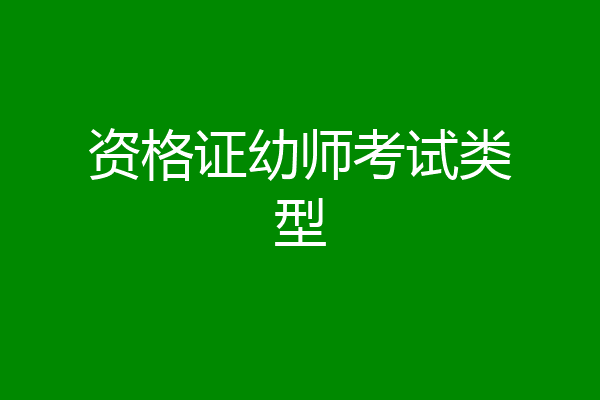 资格证幼师考试类型