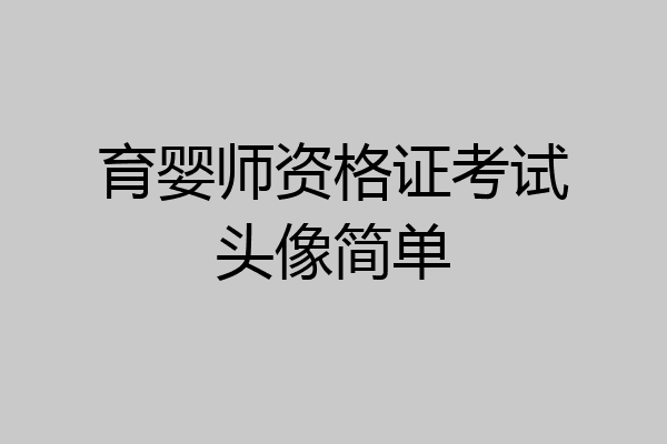 育婴师资格证考试头像简单