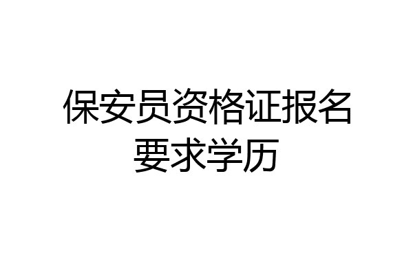 保安员资格证报名要求学历
