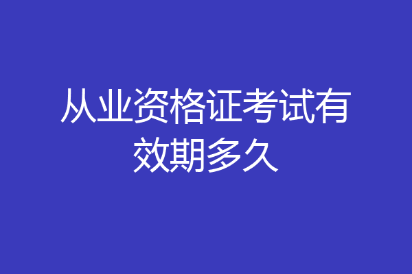 从业资格证考试有效期多久
