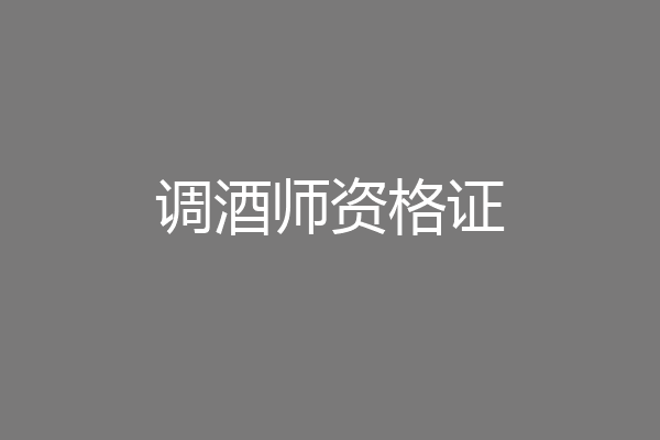 调酒师资格证