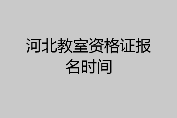 河北教室资格证报名时间
