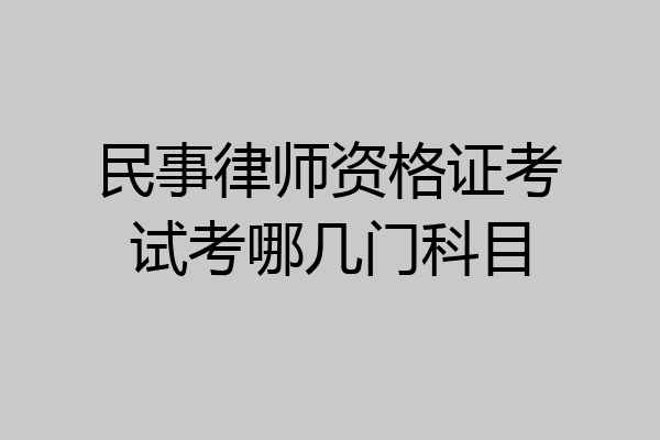 民事律师资格证考试考哪几门科目