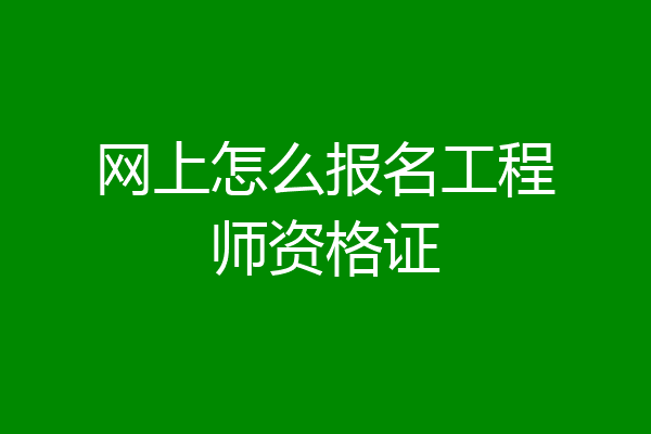 网上怎么报名工程师资格证