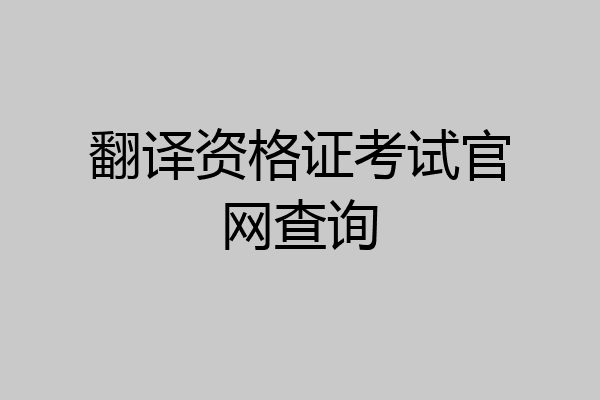 翻译资格证考试官网查询