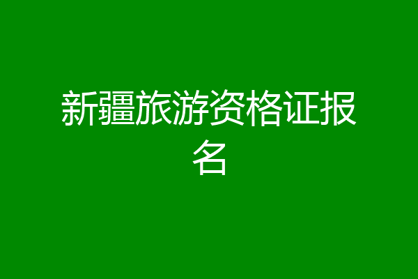 新疆旅游资格证报名