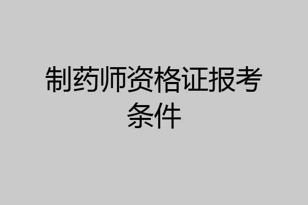 制药师资格证报考条件