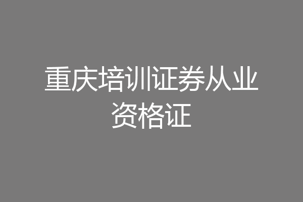 重庆培训证券从业资格证
