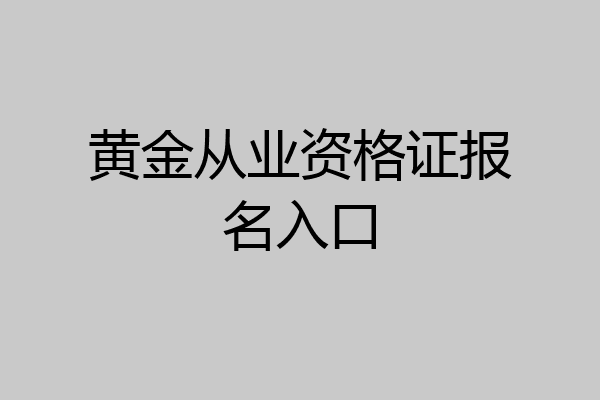 黄金从业资格证报名入口