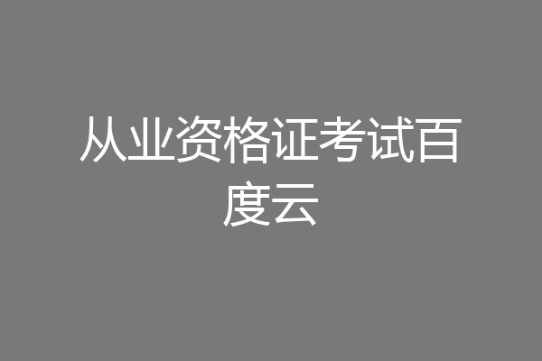从业资格证考试百度云