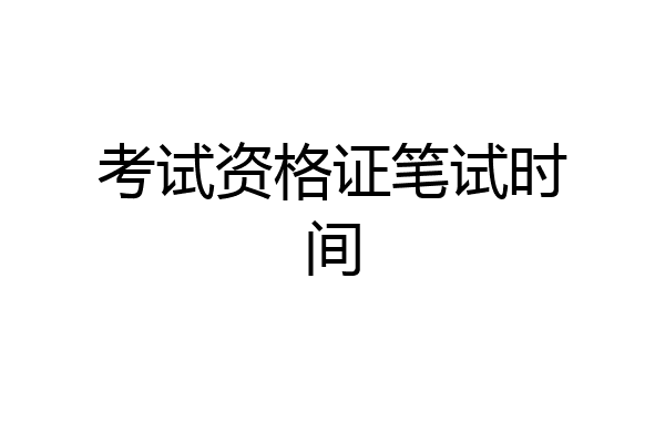 考试资格证笔试时间