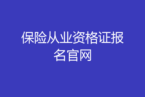 保险从业资格证报名官网