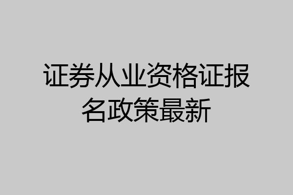 证券从业资格证报名政策最新