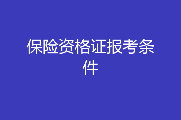 保险资格证报考条件