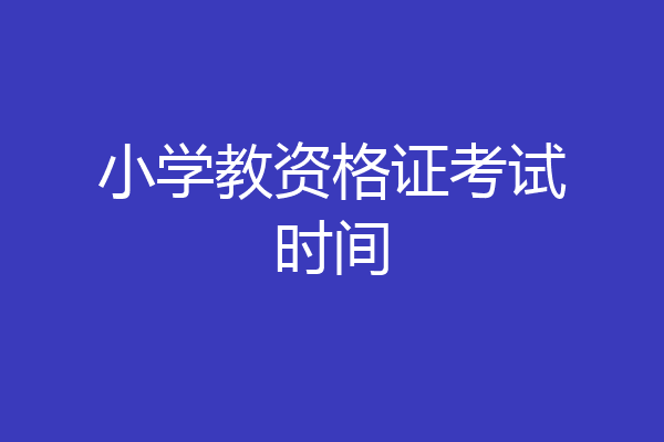 小学教资格证考试时间
