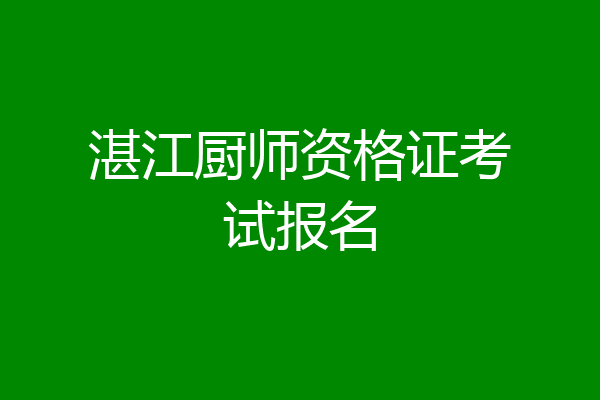 湛江厨师资格证考试报名