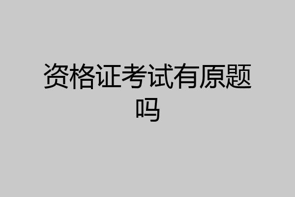 资格证考试有原题吗