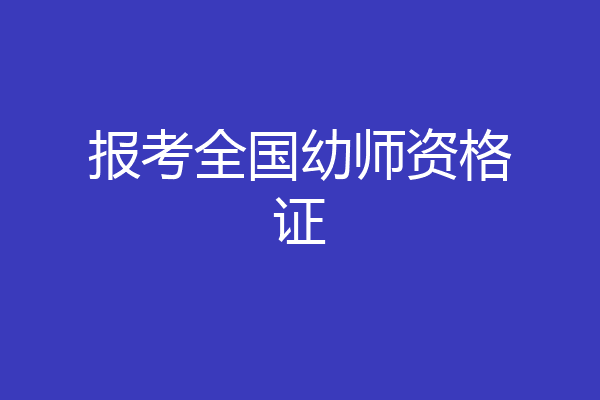 报考全国幼师资格证
