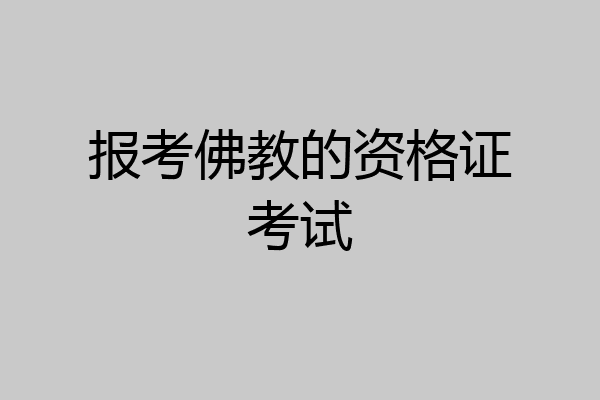 报考佛教的资格证考试