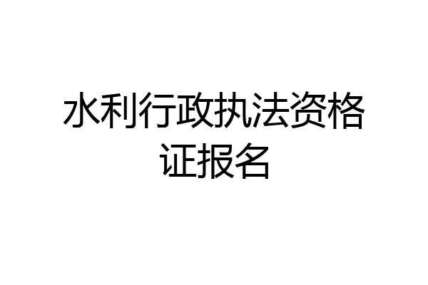 水利行政执法资格证报名