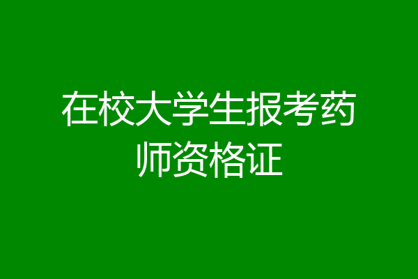 在校大学生报考药师资格证
