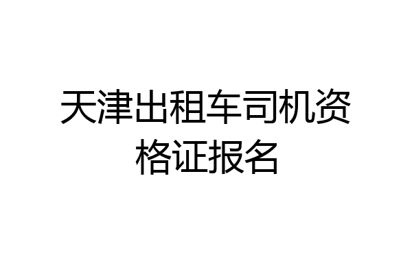 天津出租车司机资格证报名