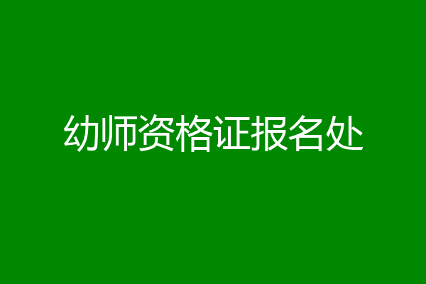 幼师资格证报名处