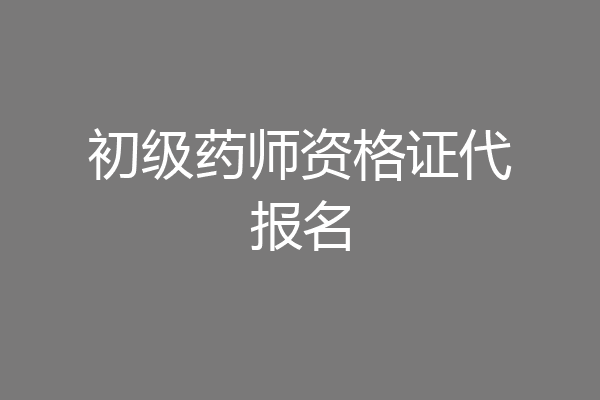 初级药师资格证代报名
