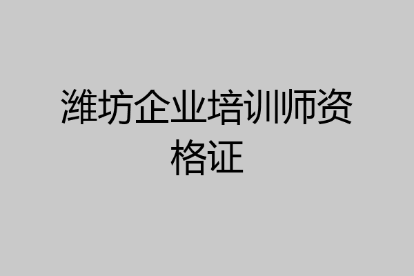 潍坊企业培训师资格证