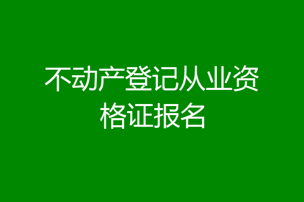 不动产登记从业资格证报名