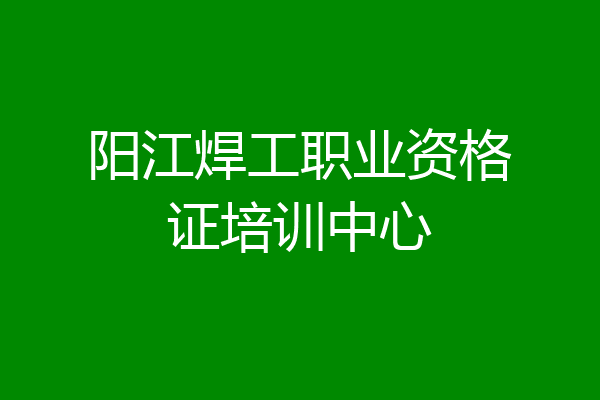 阳江焊工职业资格证培训中心