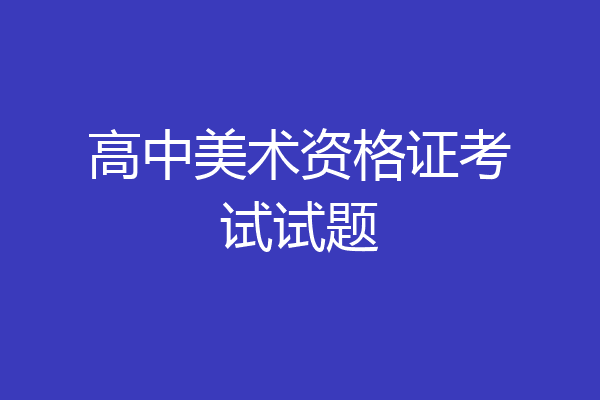 高中美术资格证考试试题