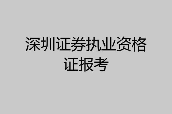 深圳证券执业资格证报考