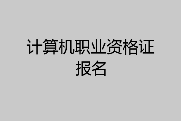 计算机职业资格证报名