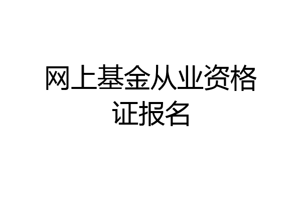 网上基金从业资格证报名