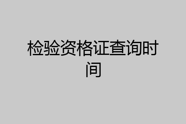 检验资格证查询时间