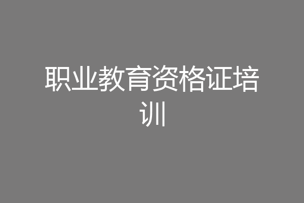 职业教育资格证培训