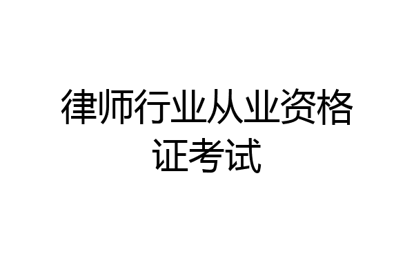 律师行业从业资格证考试