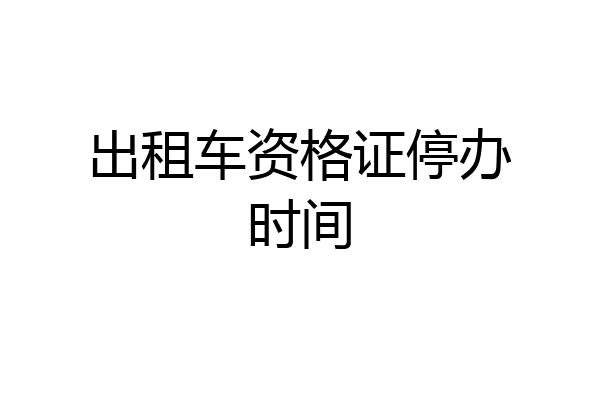 出租车资格证停办时间