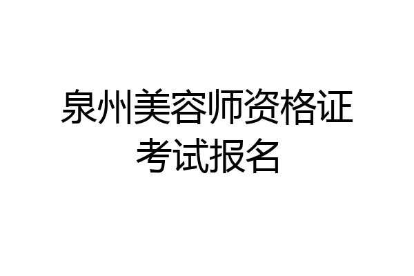 泉州美容师资格证考试报名