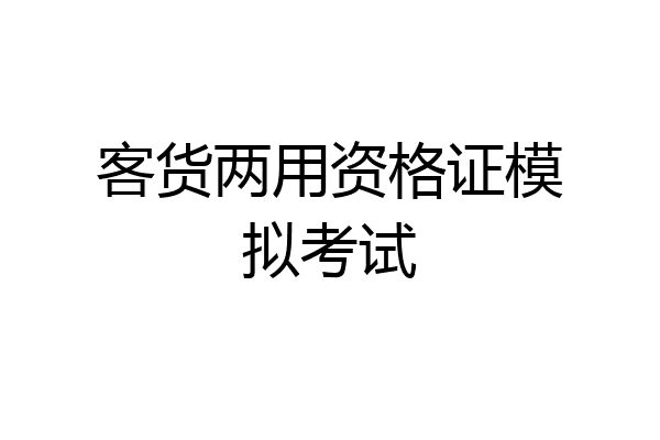 客货两用资格证模拟考试