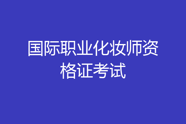 国际职业化妆师资格证考试