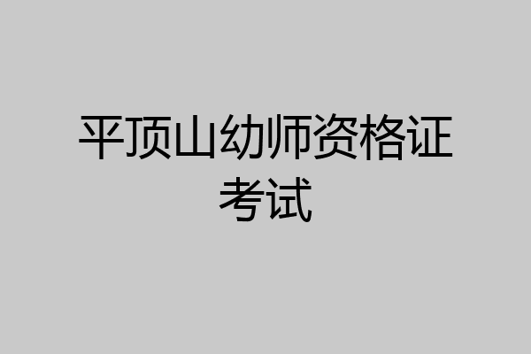 平顶山幼师资格证考试