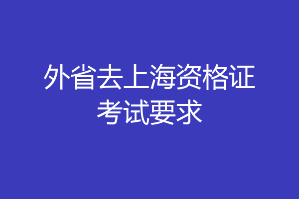 外省去上海资格证考试要求
