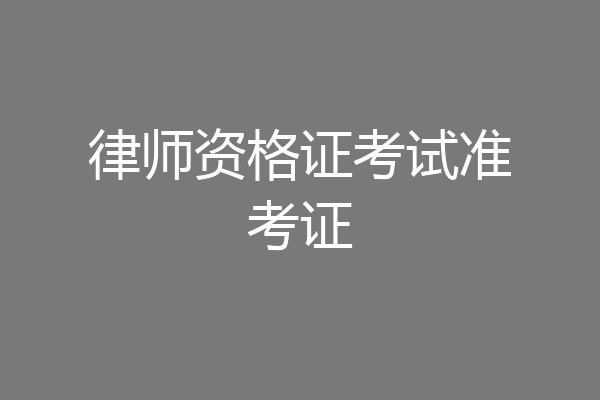 律师资格证考试准考证